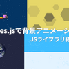 particles.jsで背景アニメーションを　雪、幾何学模様、泡【JSライブラリシリーズ1】