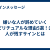 嫌いな人が辞めていくスピリチュアルな理由5選！去る人が残すサインとは