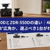 ZDR-750DとZDR-550Dの違い｜4K高精細か138°広角か、選ぶべき1台がわかる