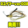 【DSTYLE】トレーラーワームの動きを最大限に引き出す「Dスイマーver002」発売！