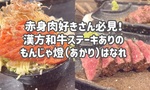 【江東区南砂町】赤身肉好き必見！「もんじゃ燈（あかり）はなれ」で漢方和牛ステーキを食らおう！