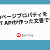 Notionのページプロパティを ChatGPT APIが作った文書で更新する！