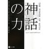 神話の力/ジョーゼフ・キャンベル～あなたがなにをやろうと、それはほかのだれかにとって悪なのです。～