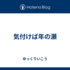 気付けば年の瀬