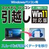 【レビュー】「ファイナルパソコン引越しWin11対応版」で旧PCから爆速データ移行！乗り換えが劇的に楽になる裏技