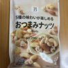 セブンイレブン『５種の味わいが楽しめる おつまみナッツ』を食べてみた！