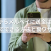PayPayからメルペイに送金はできる？自分でできる方法と裏ワザ解説
