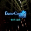 Shadow Corridor 2 雨ノ四葩 攻略 -樹海団地-