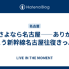 さよなら名古屋——ありがとう新幹線名古屋往復きっぷ