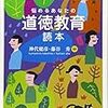 いただきもの：神代建彦・藤谷 秀（2019）『悩めるあなたの道徳教育読本』