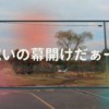 【釣り】戦いの幕開けだぁーー