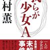 ▼『我らが少女Ａ』高村薫