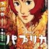 『パプリカ』見て、いきおいで『クローン』見た。現実とは何か、つながり。いずれも悪くない。