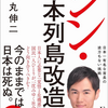 2024年の東京都知事選挙に立候補した石丸伸二氏の『シン・日本列島改造論』の問題点を解説する