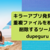 こういうキラーアプリを探していた！！重複ファイルを検索・削除するツール dupeguru を使ってみた件