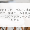 旧ツイッターのX、日本にアプリ開発チームを設立へ - CEOヤッカリーノ氏が明言 稗田利明