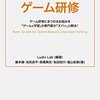 Ludix Labのメンバーとの共著『入門 企業内ゲーム研修』が発売されました