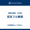 収支フル無視