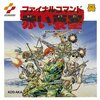 【FDS】ファイナルコマンド 赤い要塞