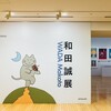 【展覧会】「和田誠　映画の仕事」国立映画アーカイブ展示室で開催中（3月24日まで）。