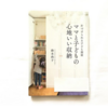 【書評】NO.52 鈴木尚子さんが書かれた「ママと子どもの心地いい収納」を読みました