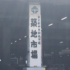 築地市場の取引最終日、閉場の様子まとめ