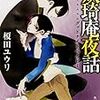 妖奇庵夜話 グッドナイトベイビー （★★★★☆）