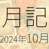 2024年10月に遊んだり触れたりしたもの