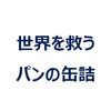 「世界を救うパンの缶詰」あらすじ＆感想です。