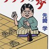 先崎学『フフフの歩』（講談社文庫）