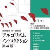 「アルゴリズムイントロダクション」第4版の翻訳第1巻