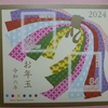 年賀ハガキお年玉くじ