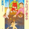 『赤ちゃんはまだ夢の中』青井夏海