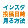 【instagram】自分で投稿した写真の投稿日時を見る方法！