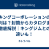 キングコーポレーションの評判は？封筒からカタログまで徹底解説｜キングジムとの違いも！