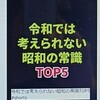 【コーヒーブレイク】令和では考えられない「昭和の常識TOP5」。