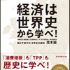 経済は世界史から学べ!