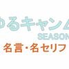 アニメ「ゆるキャン△2（シーズン2）」の名言・名セリフ