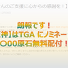 【原神】「TGA2023 Best Ongoing」にノミネート！〇00原石無料配布！