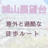 気をつけて！城山展望台までの徒歩ルート注意点