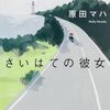 旅に出たくなった話。『さいはての彼女 (角川文庫)』が教えてくれた、日常からの心の逃避行と再生の物語