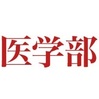 【医学部】医者になりたい❗️中学受験するべき理由とは❓【国公立医学科】東京大学・京都大学・大阪大学・東京医科歯科大学・名古屋大学・九州大学・千葉大学・京都府立医科大学・広島大学・横浜市立大学・名古屋市立大学・長崎大学・琉球大学に合格する高校の一覧