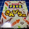 【気になる商品食べてみました】まるか食品 ペヤングやきそば ごぼうの旨味の効いたソース きんぴら風