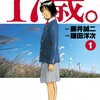 漫画【17歳。】ネタバレ無料