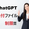 ChatGPTファイル添付の上限と制限【2026年最新】無料版「freeの制限に達しました」の対処法も解説