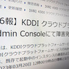 KDDIのクラウドでまたトラブル、既に5日経過