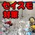 ヴァイパーのセイスモ周りの読みあいと対策。とその対策。