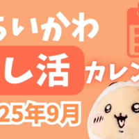 2025年9月発売の「ちいかわ商品」まとめ｜発売日・イベント・通販情報・推し活カレンダー