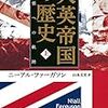 大英帝国の歴史