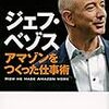  ジェフ・ベゾス アマゾンをつくった仕事術 / 桑原晃弥 (asin:4062190303)